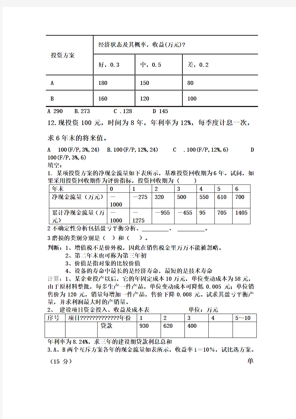 工程经济学试卷A