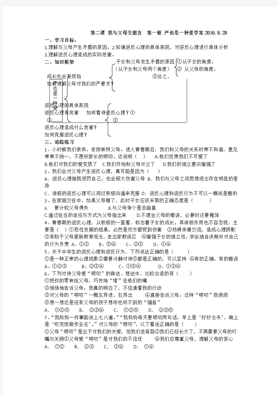 人教版八年级政治上册：2.1严也是一种爱学案(无答案)