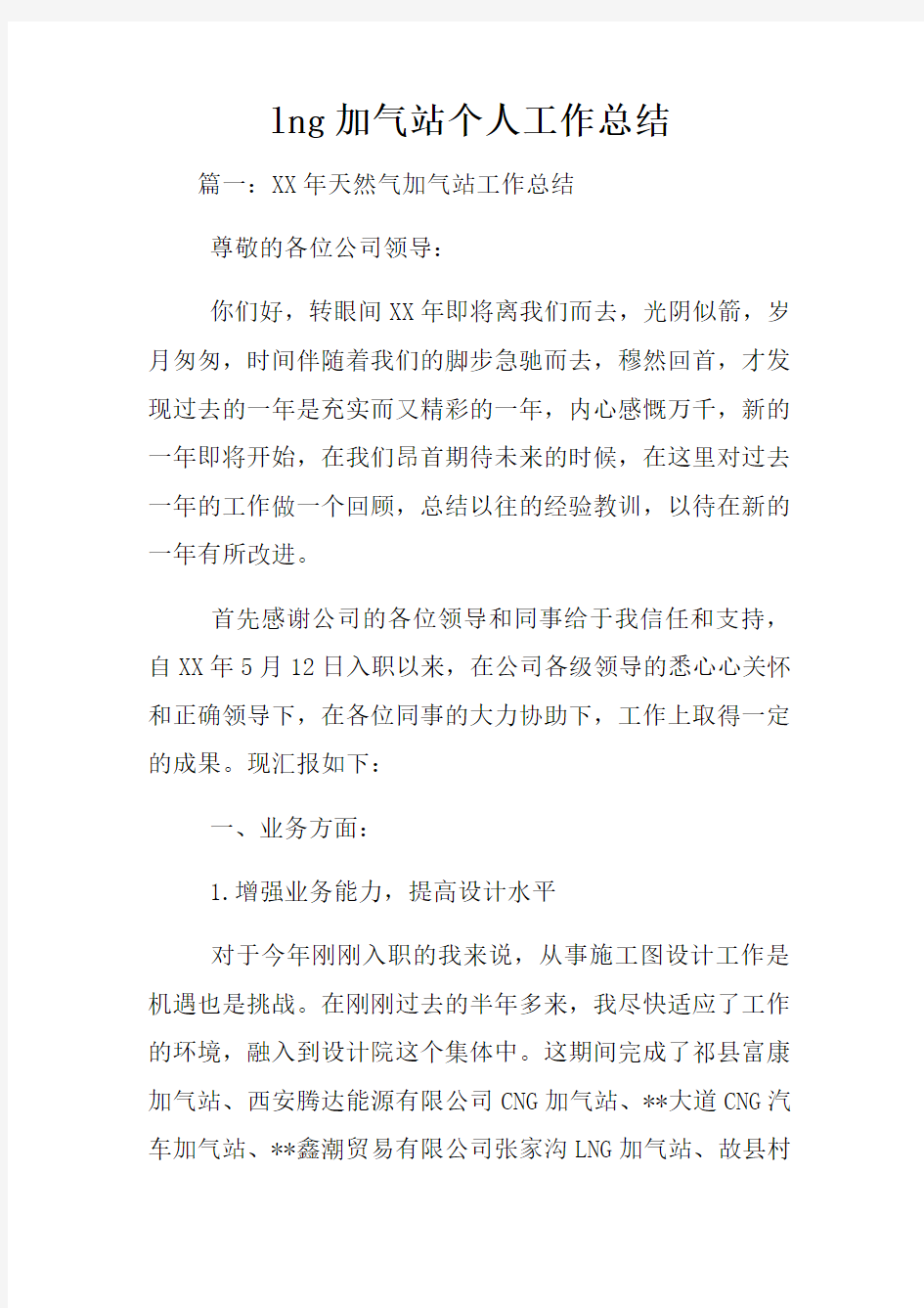 lng加气站个人工作总结