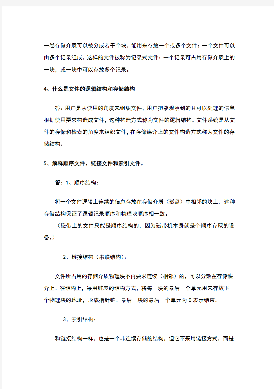 操作系统概论第四章文件管理习题解答