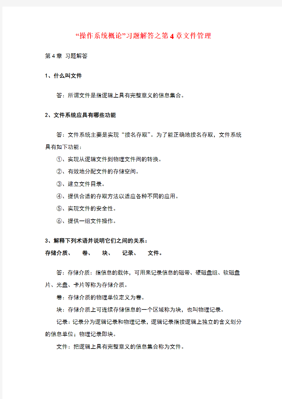 操作系统概论第四章文件管理习题解答