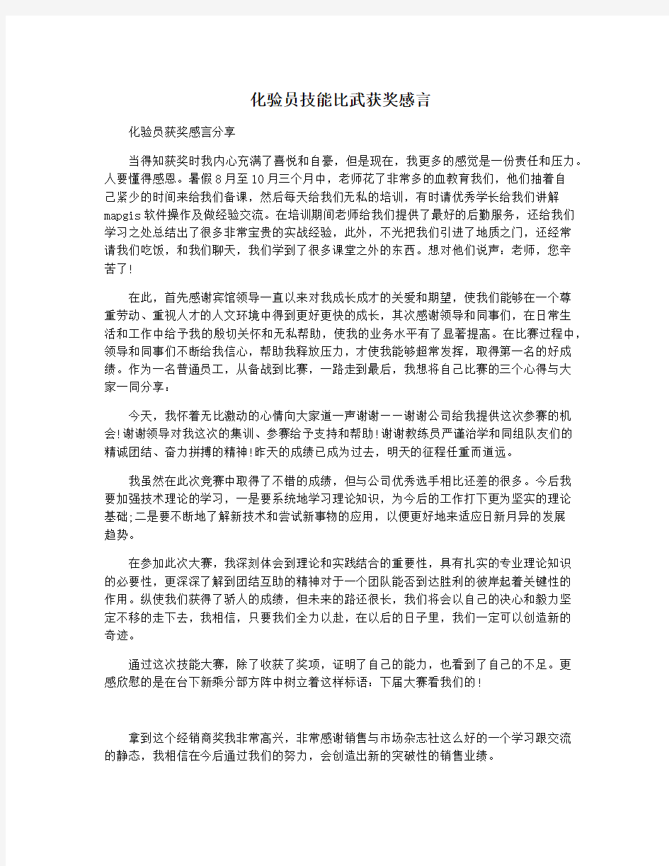 化验员技能比武获奖感言