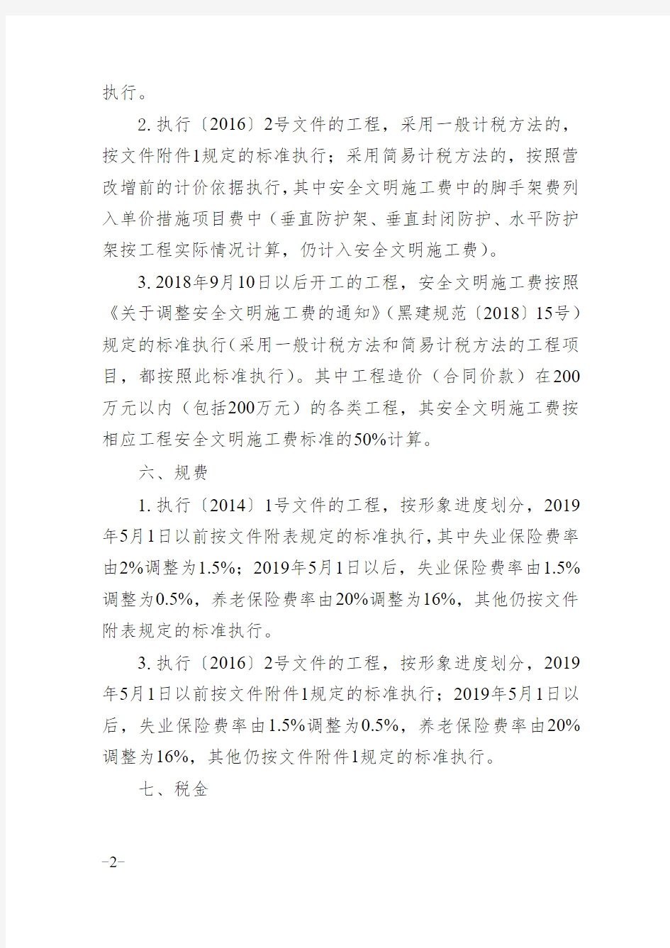 黑龙江省2019年建筑安装等工程结算指导意见