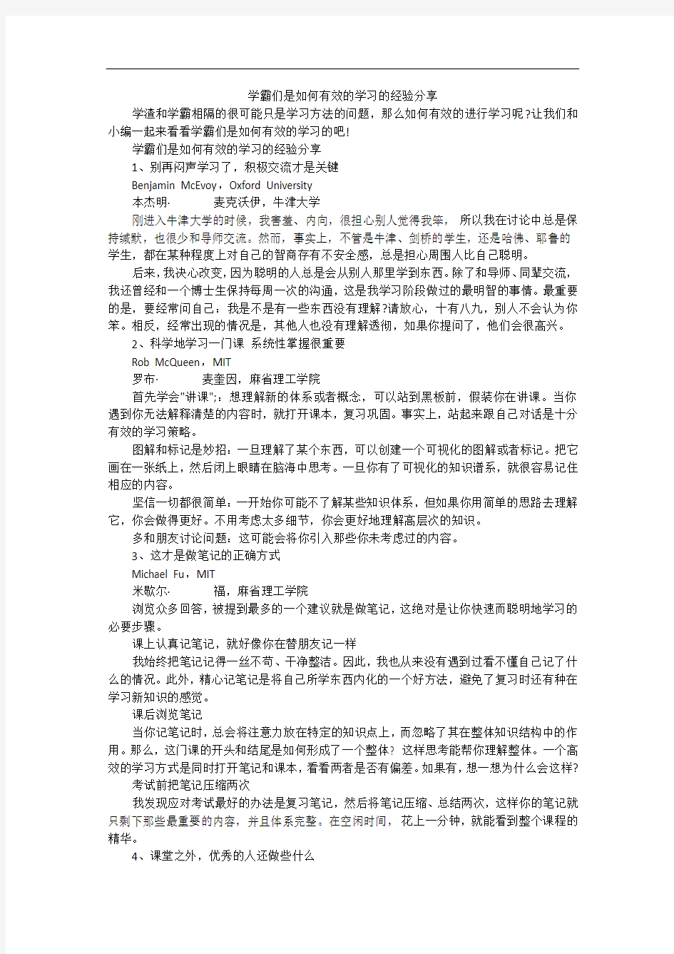 学霸们是如何有效的学习的经验分享