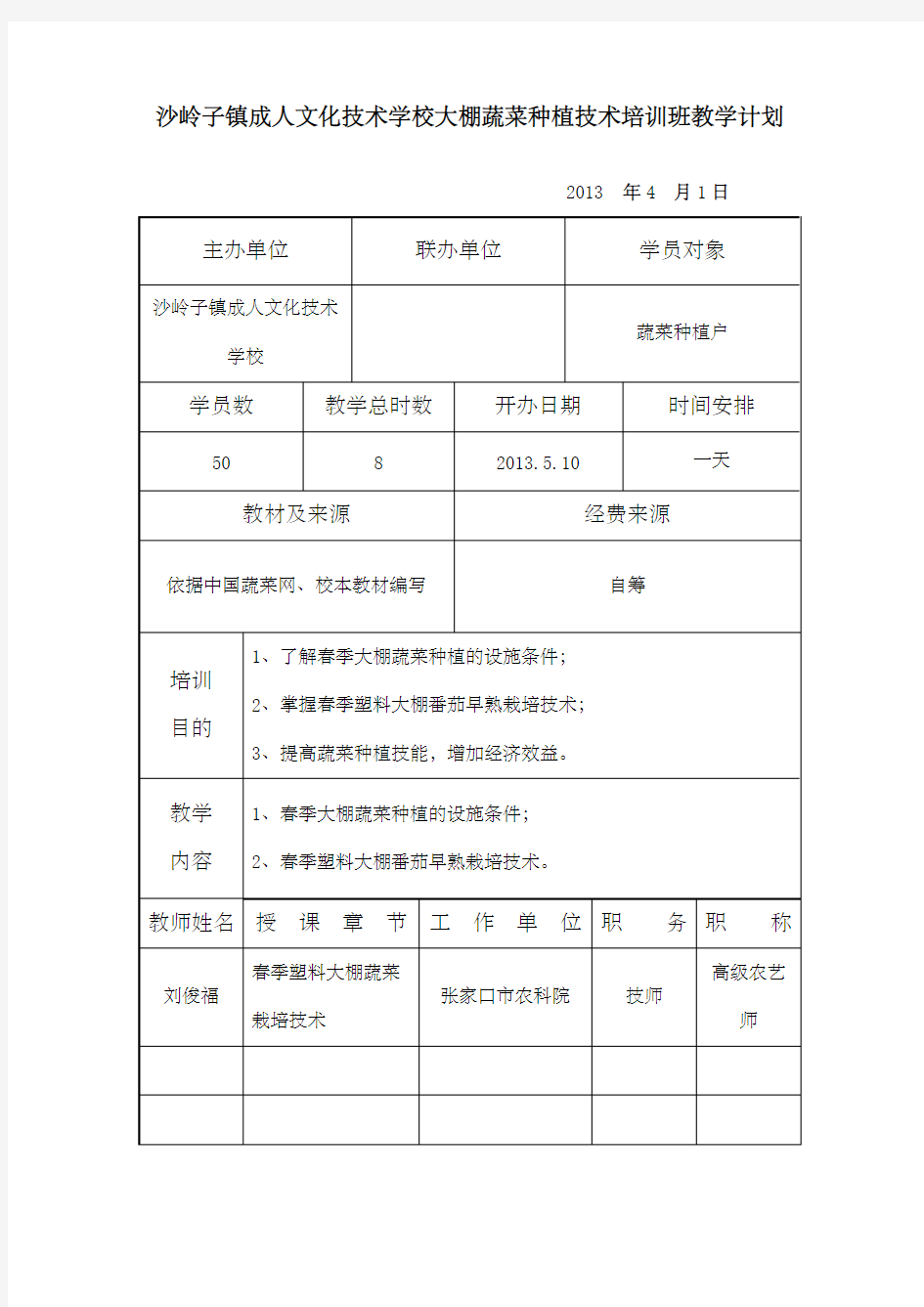 大棚蔬菜种植技术培训班教学计划