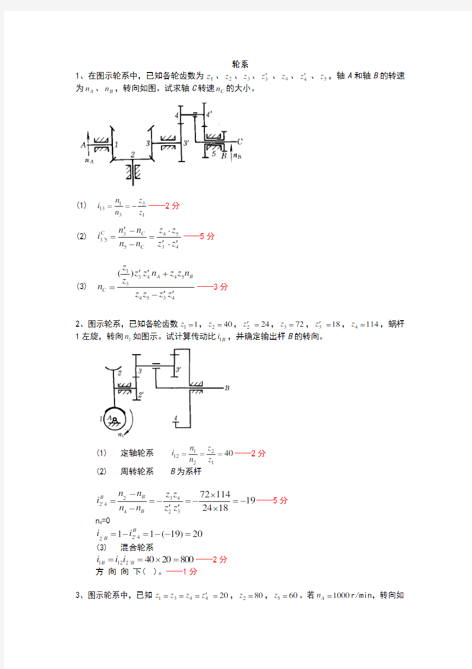 东南大学机械设计考试轮系