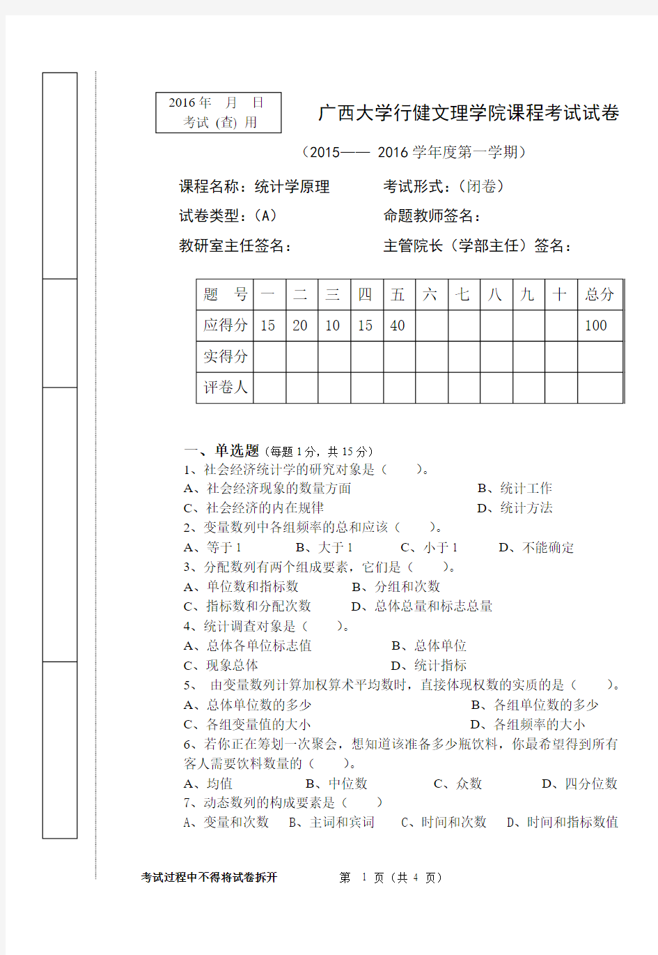 统计学原理试卷-复旦大学出版社