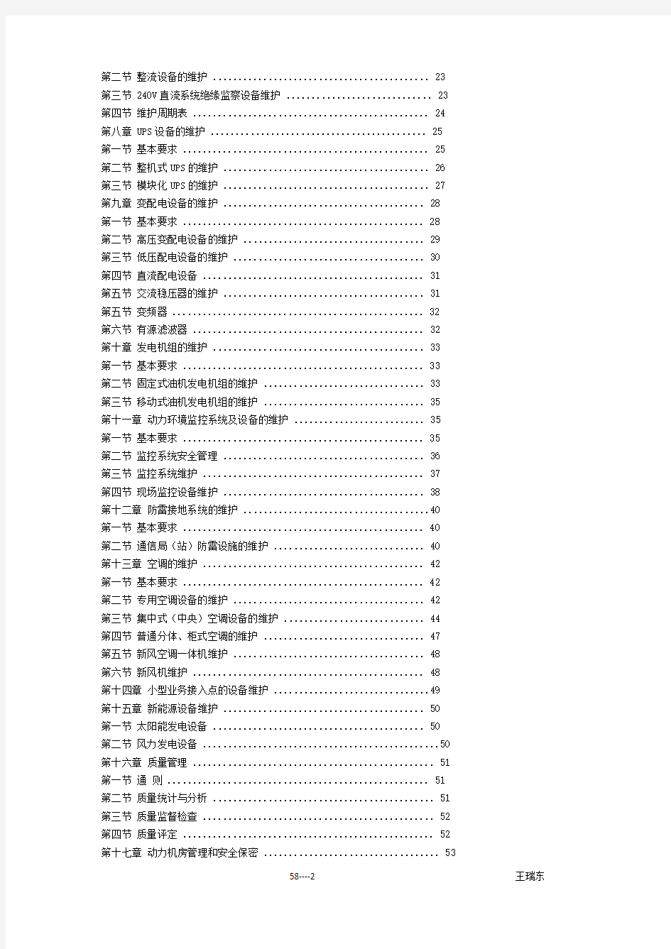 通信电源维护规程