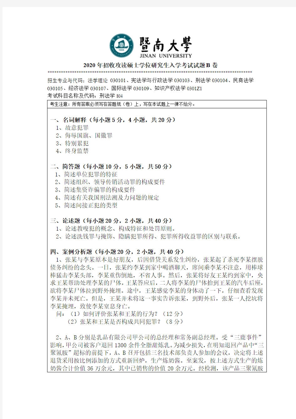 暨南大学刑法学考研真题试题2015—2020年