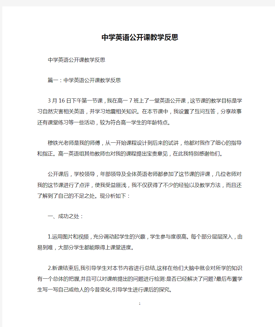 中学英语公开课教学反思