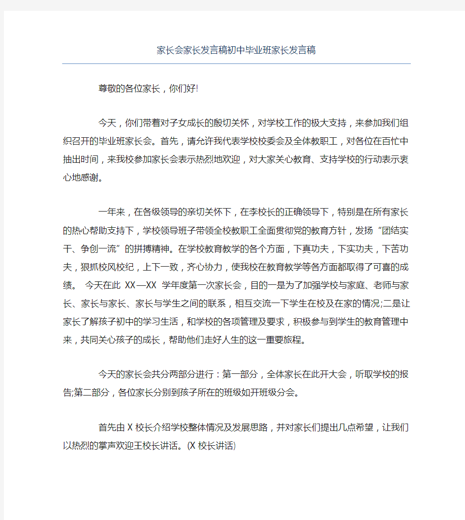 家长会家长发言稿初中毕业班家长发言稿