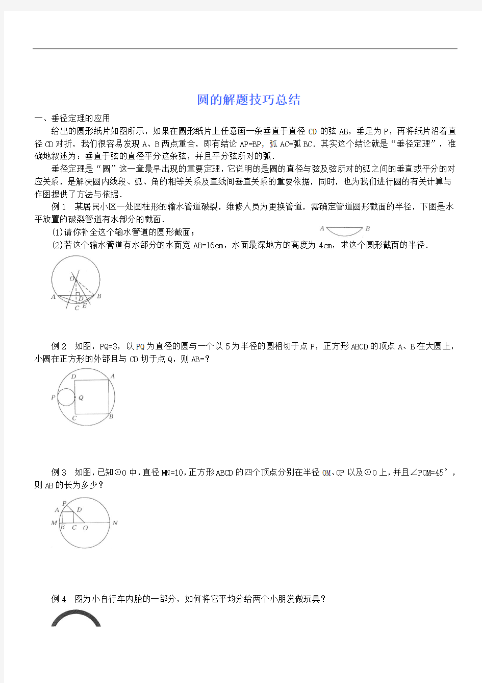 2019年中考数学答题技巧总结 圆的解题技巧总结(10页)