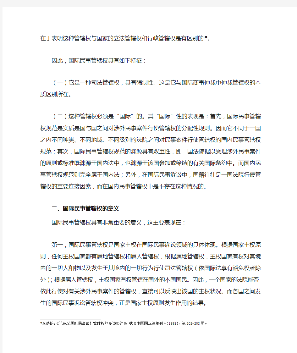 国际民商事案件管辖