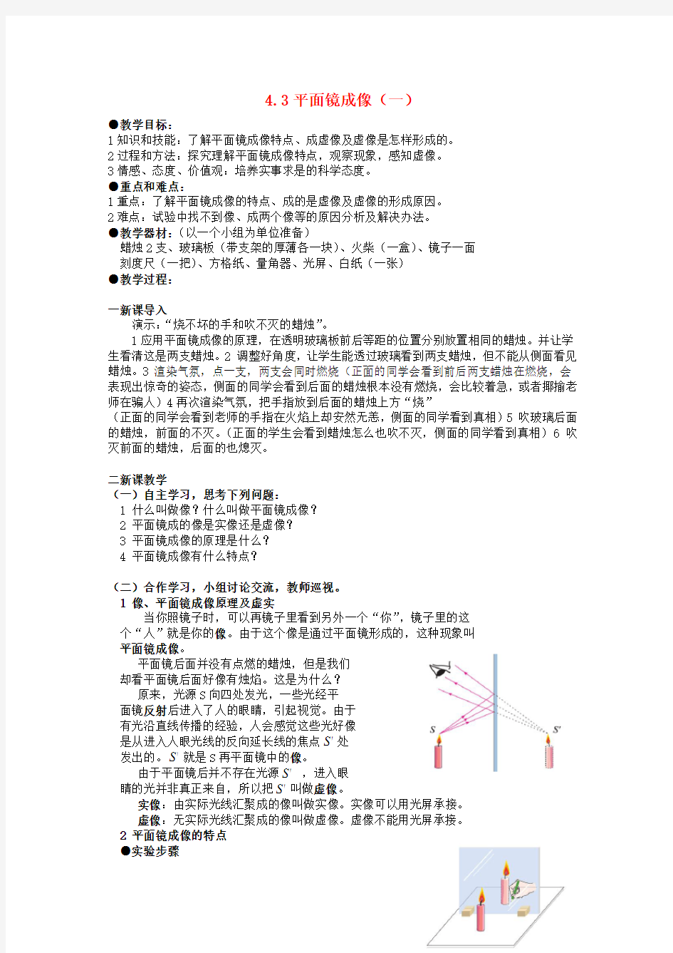 八年级物理上册4.3 平面镜成像(一)教案 