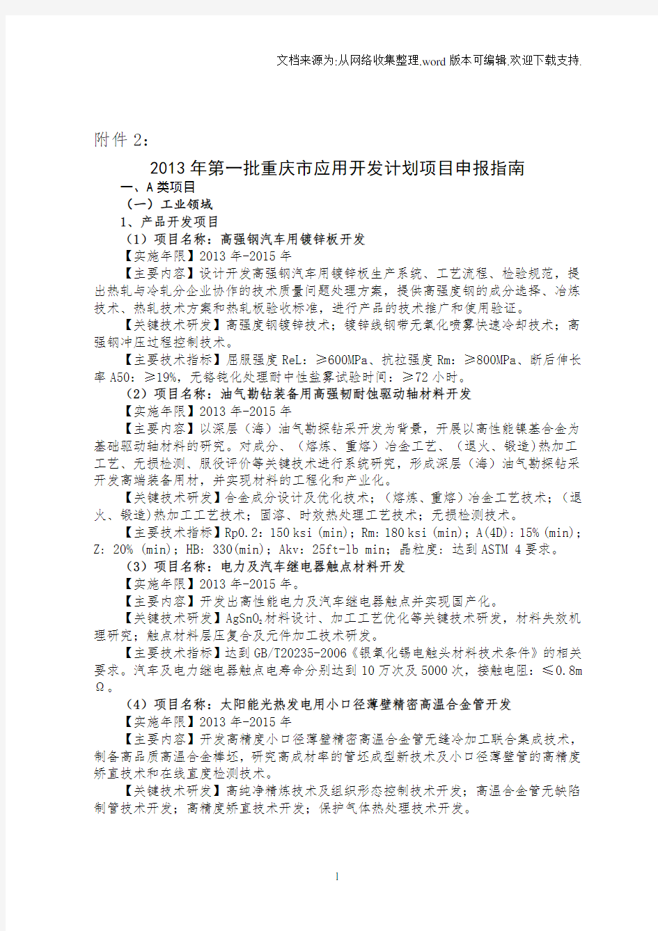 2020年重庆市应用开发计划项目申报指南.doc-重庆市科学技术委员会