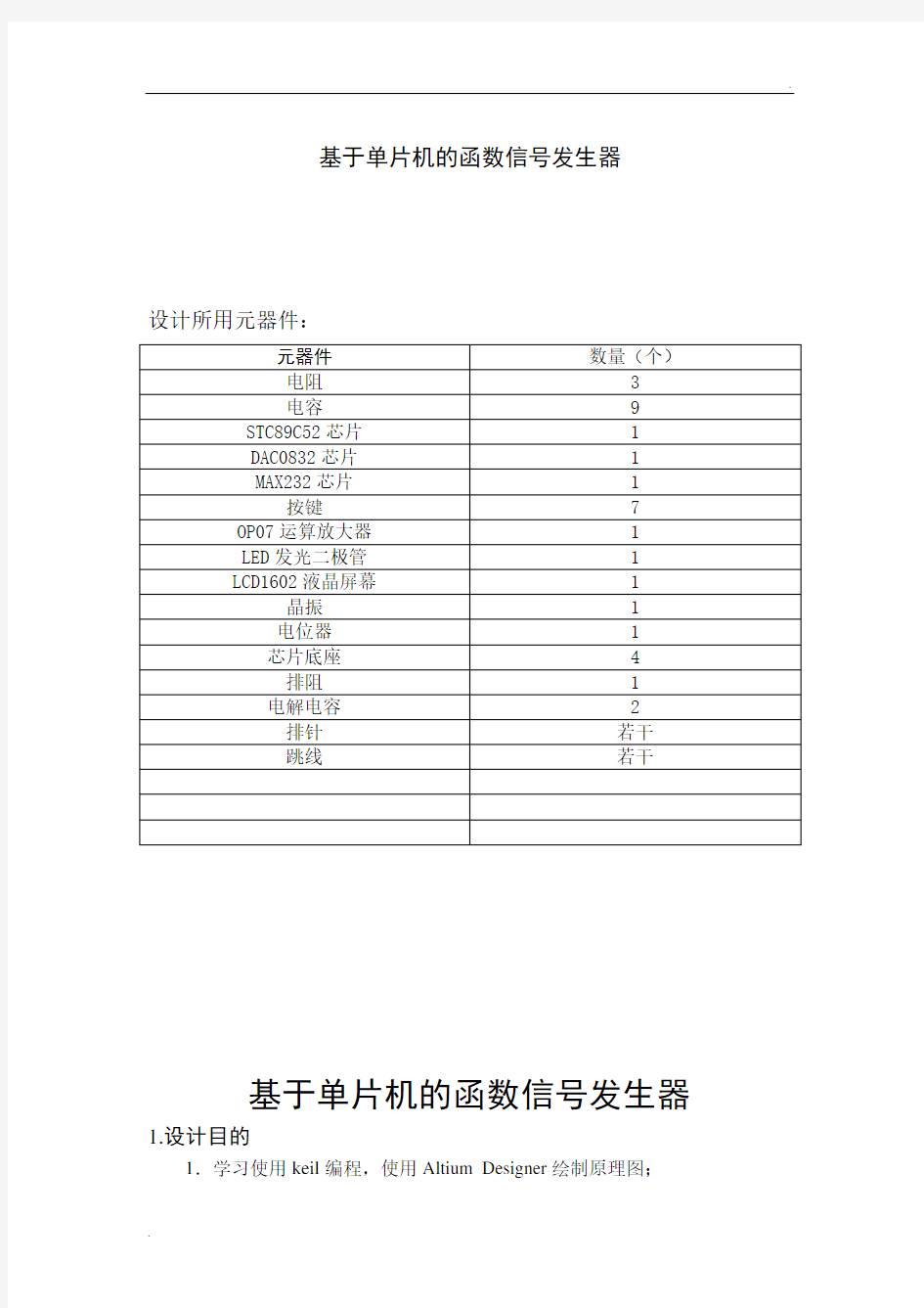 基于单片机的函数信号发生器设计