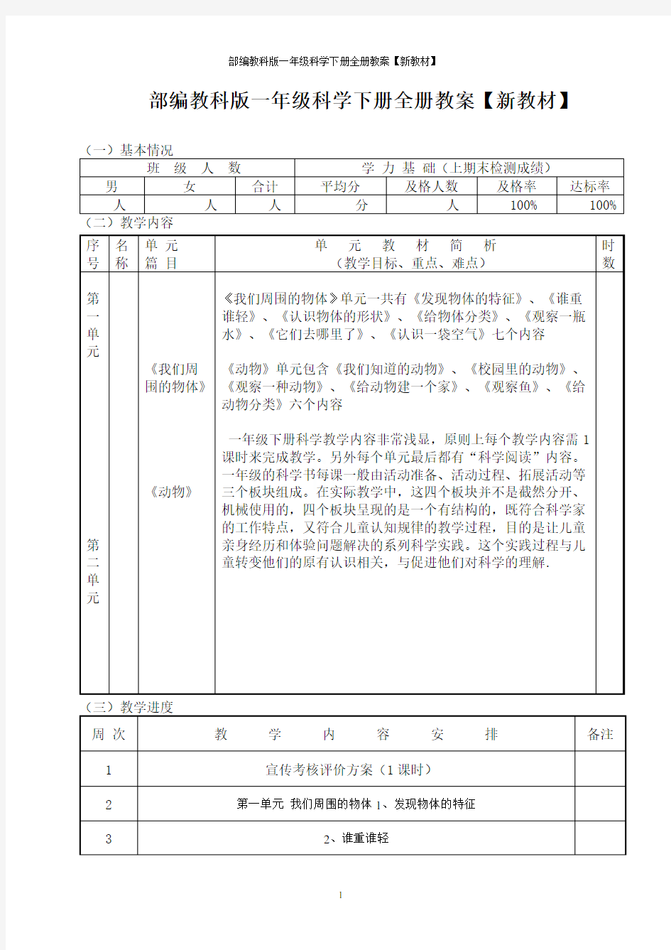 部编教科版一年级科学下册全册教案【新教材】