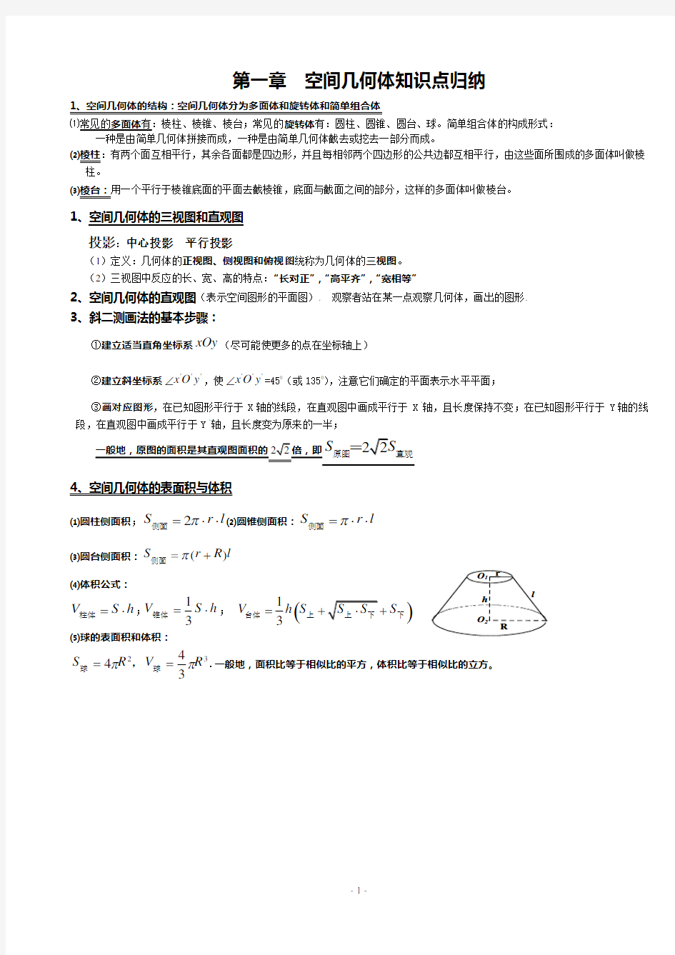 空间立体几何知识点归纳(文科)