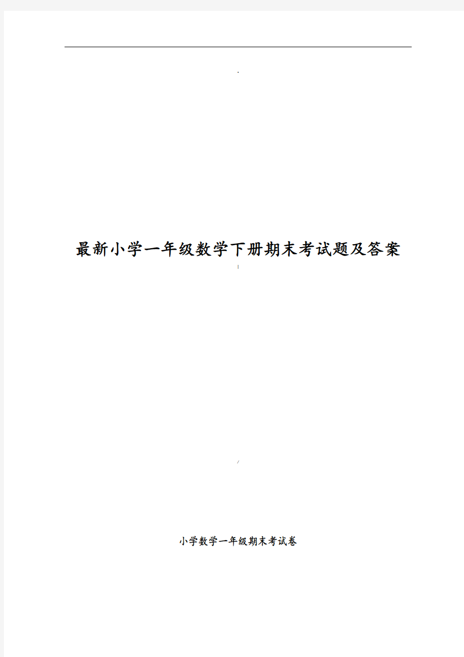 小学一年级数学下册期末考试题及答案