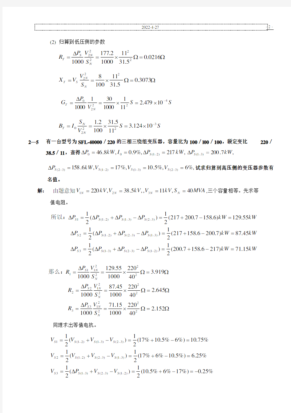 (完整版)电力系统分析第三版_何仰赞-课后习题答案第2章