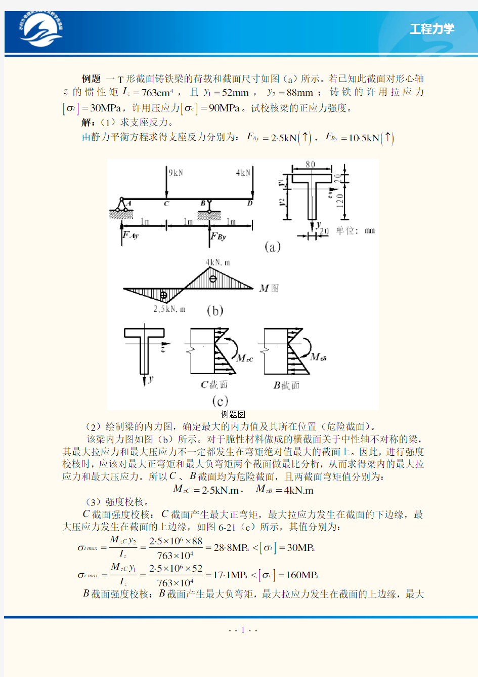 弯曲正应力强度条件例题.