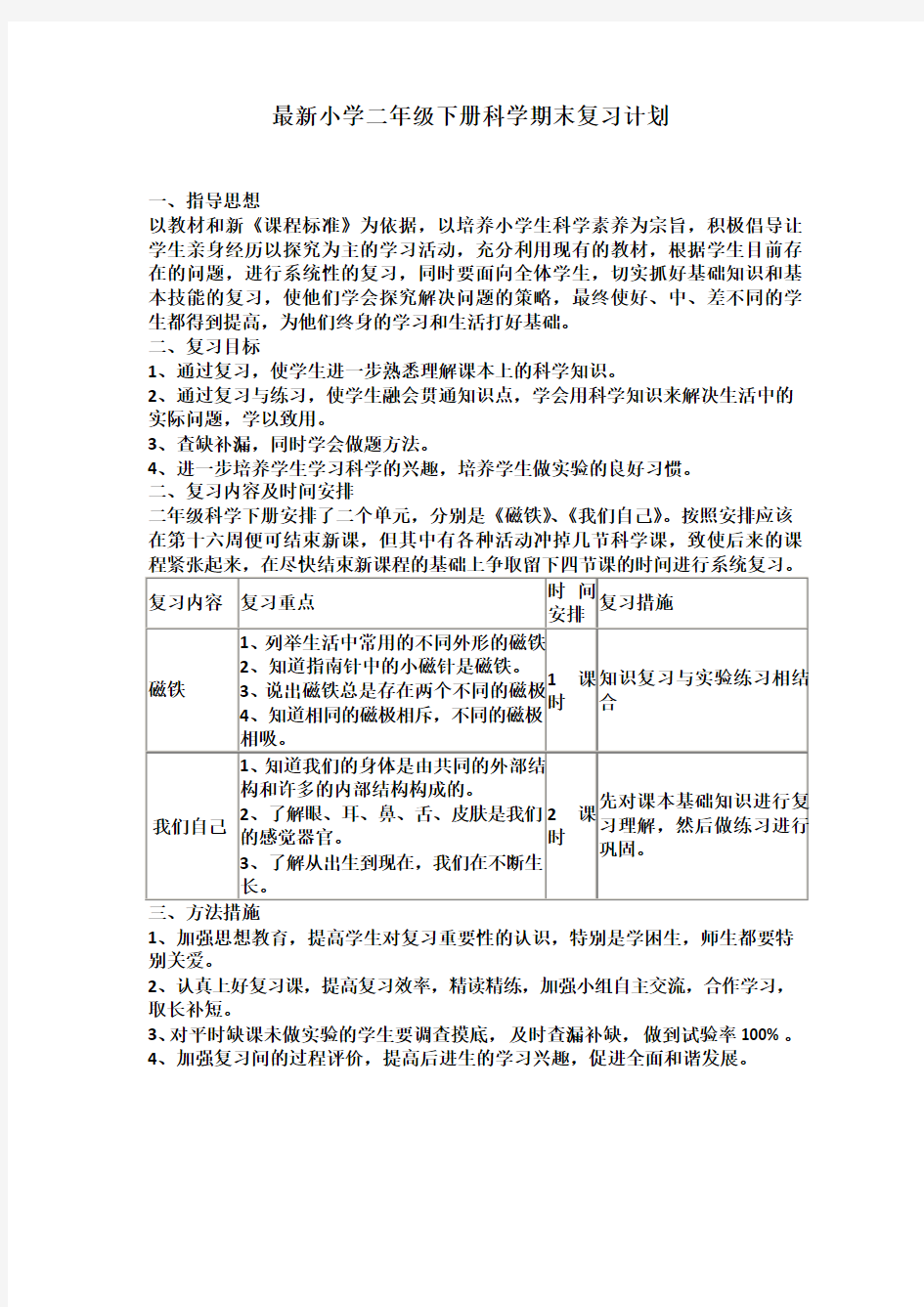 二年级下册科学期末复习计划