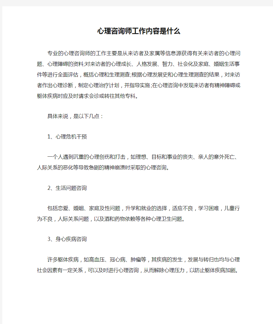 最新心理咨询师工作内容是什么