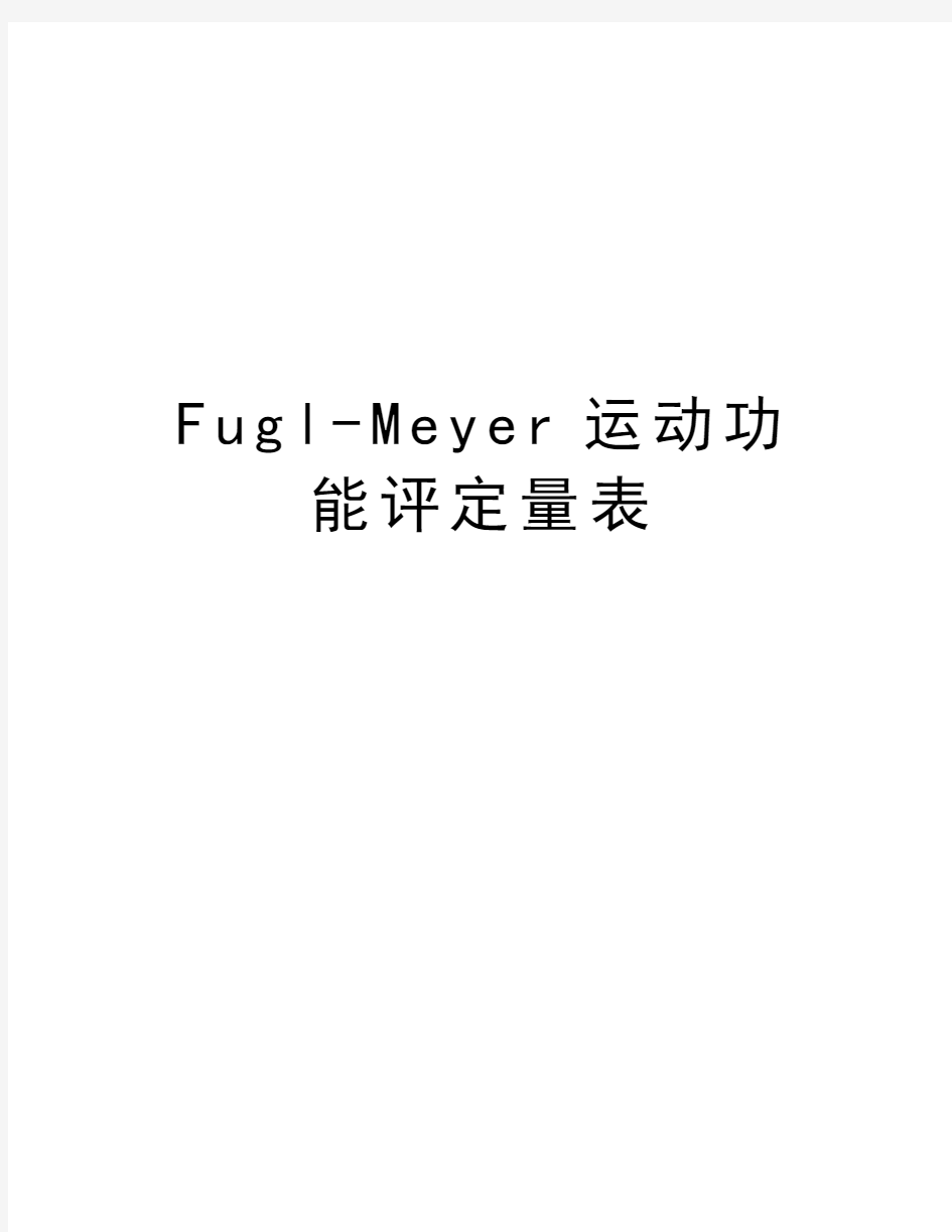 Fugl-Meyer运动功能评定量表知识分享