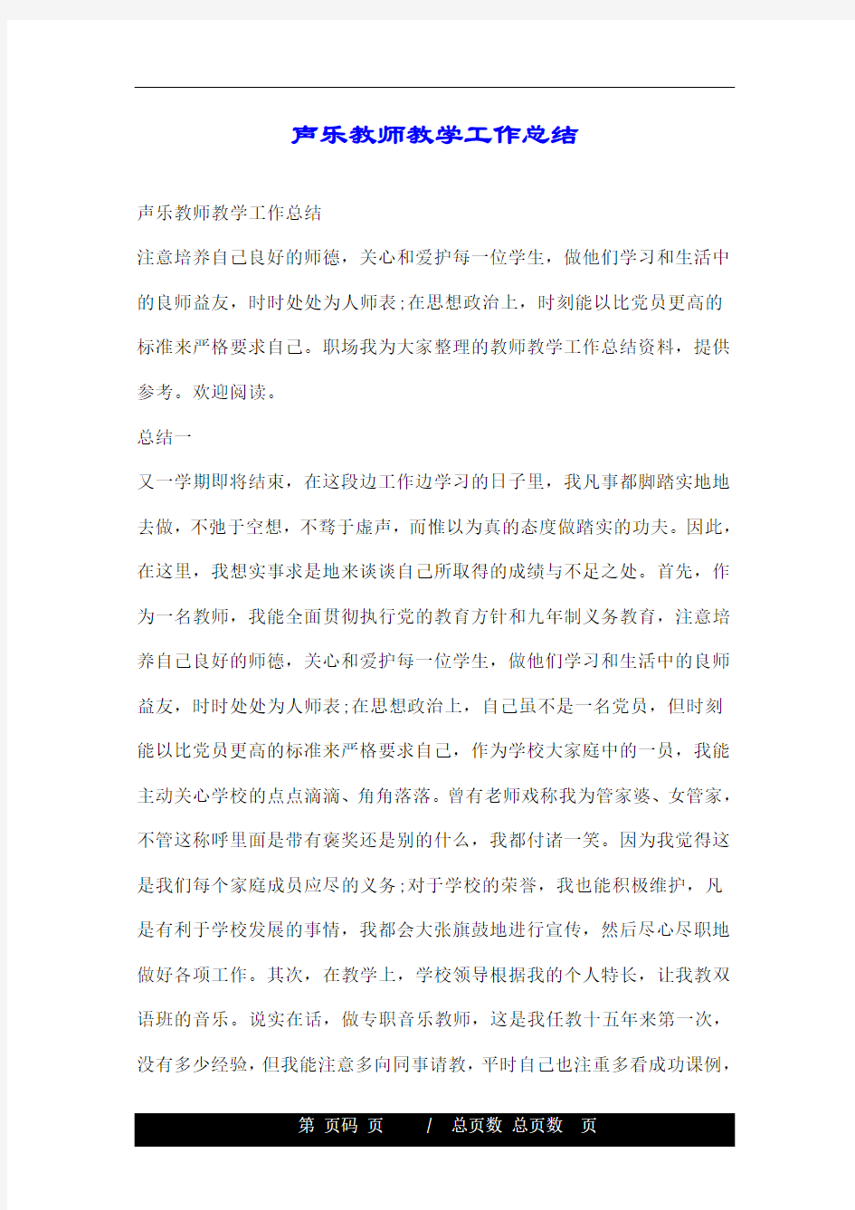 声乐教师教学工作总结.doc