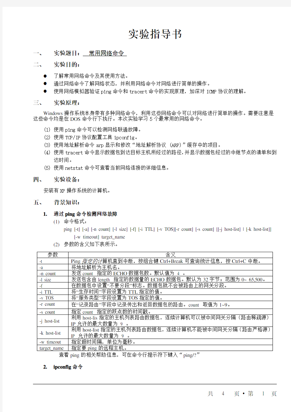 实验一常用网络命令实验指导书