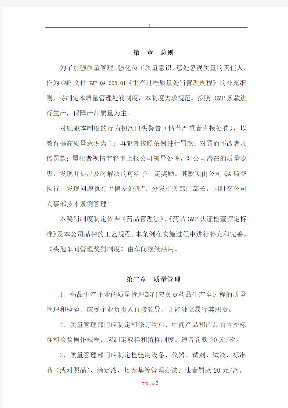 质量管理奖罚制度