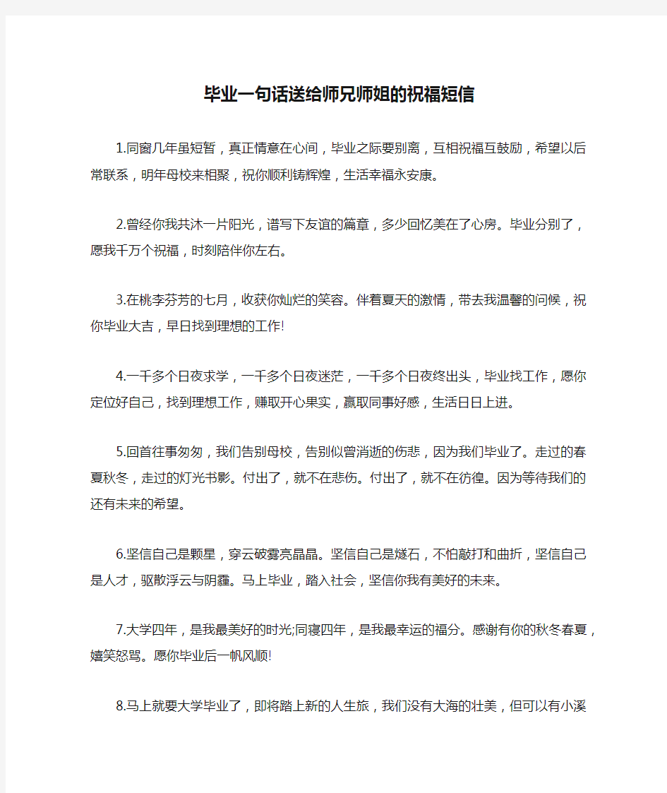 毕业一句话送给师兄师姐的祝福短信