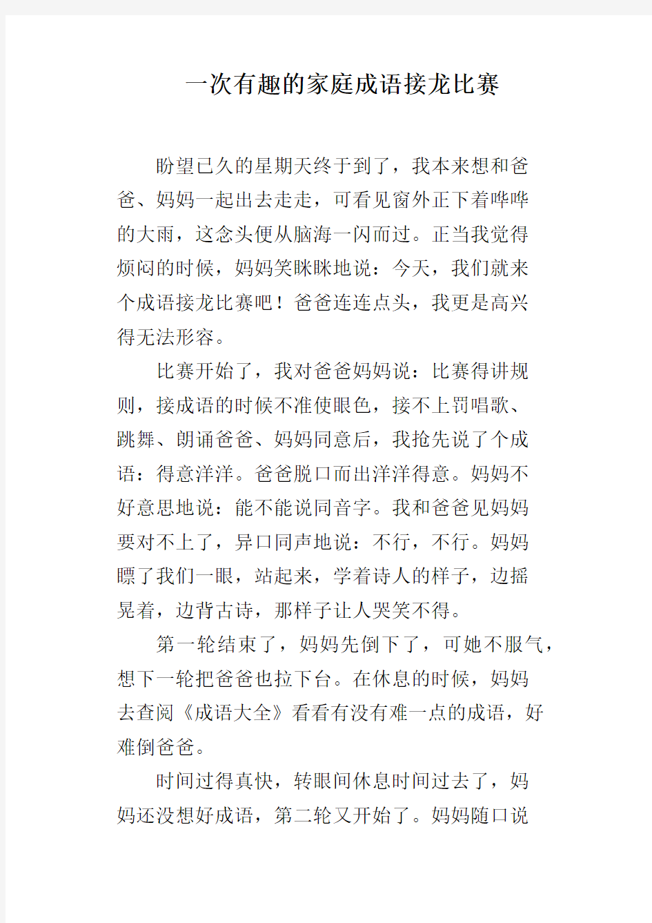 一次有趣的家庭成语接龙比赛