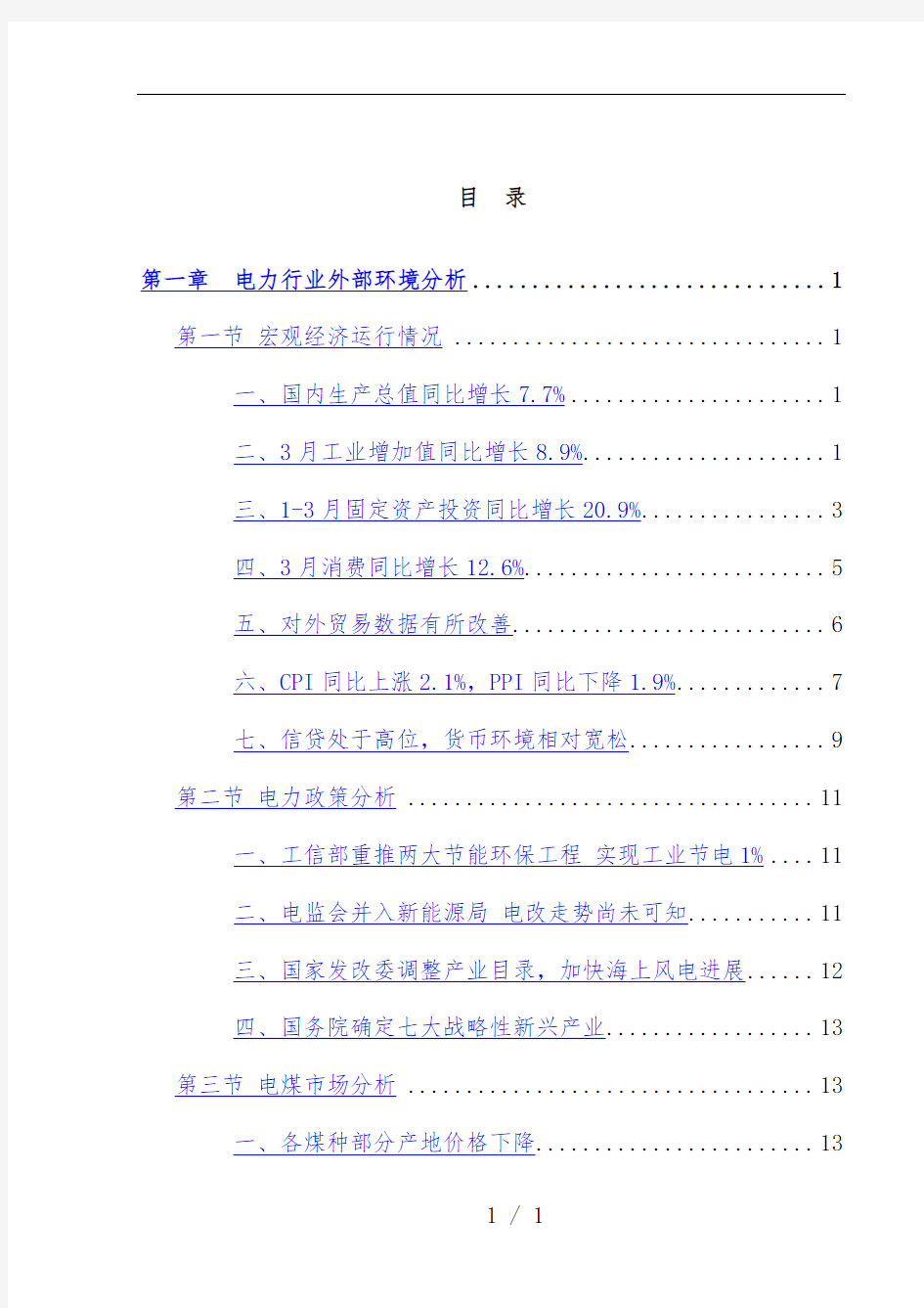 电力行业运行分析报告