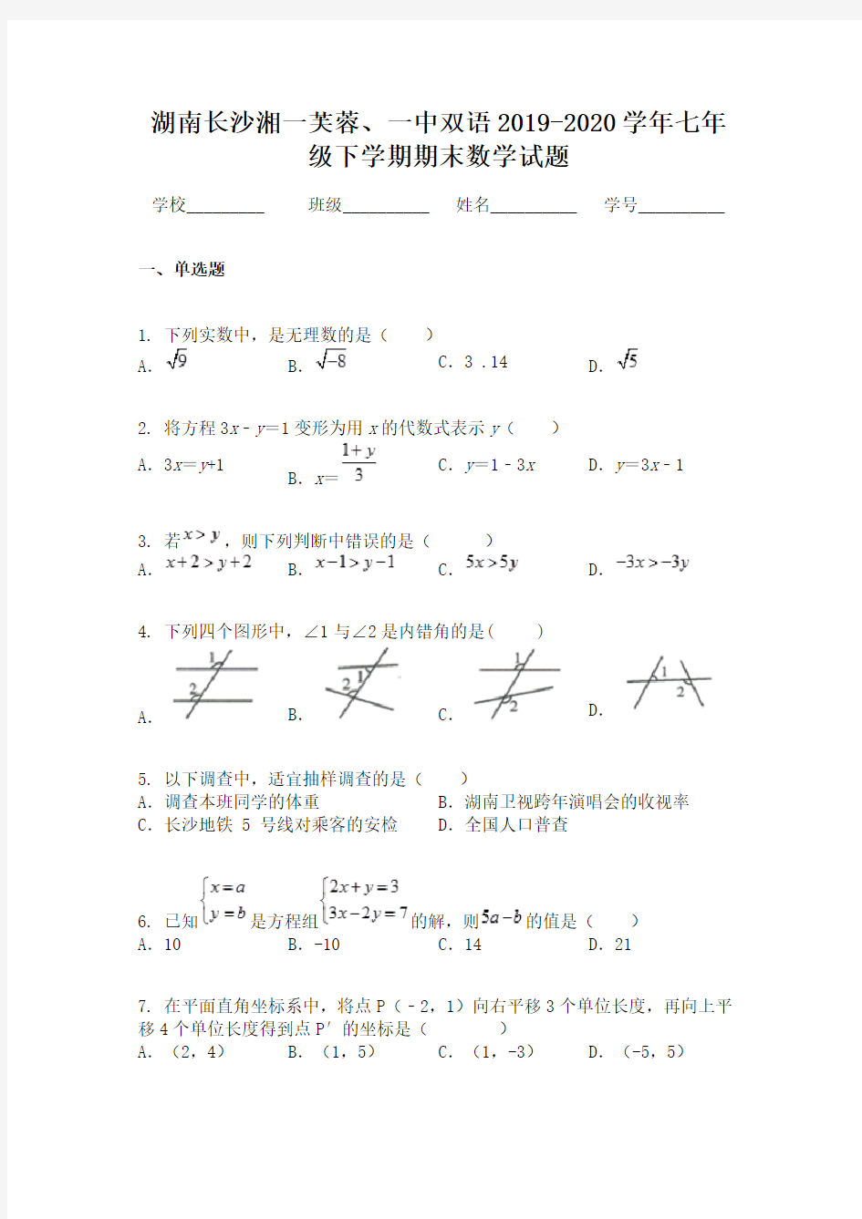 湖南长沙湘一芙蓉、一中双语2019-2020学年七年级下学期期末数学试题