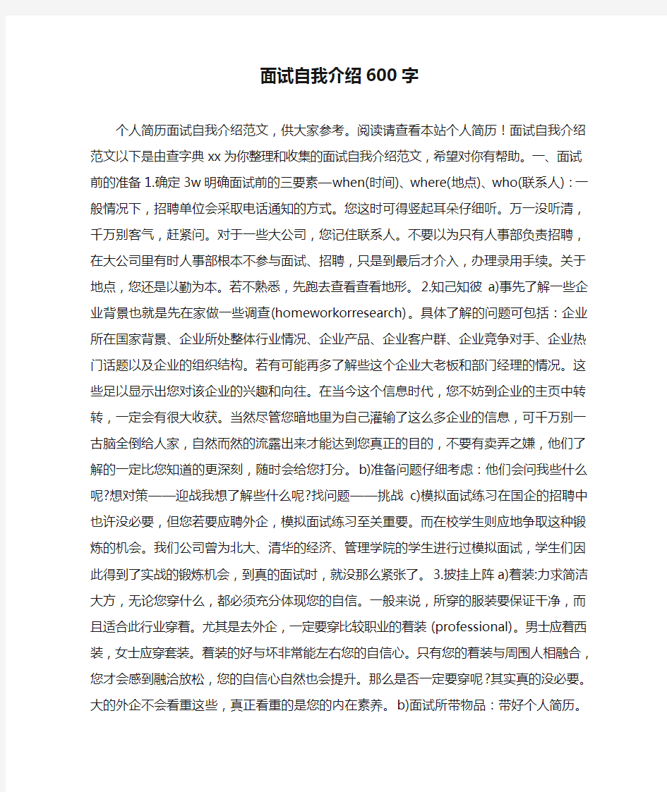 面试自我介绍600字