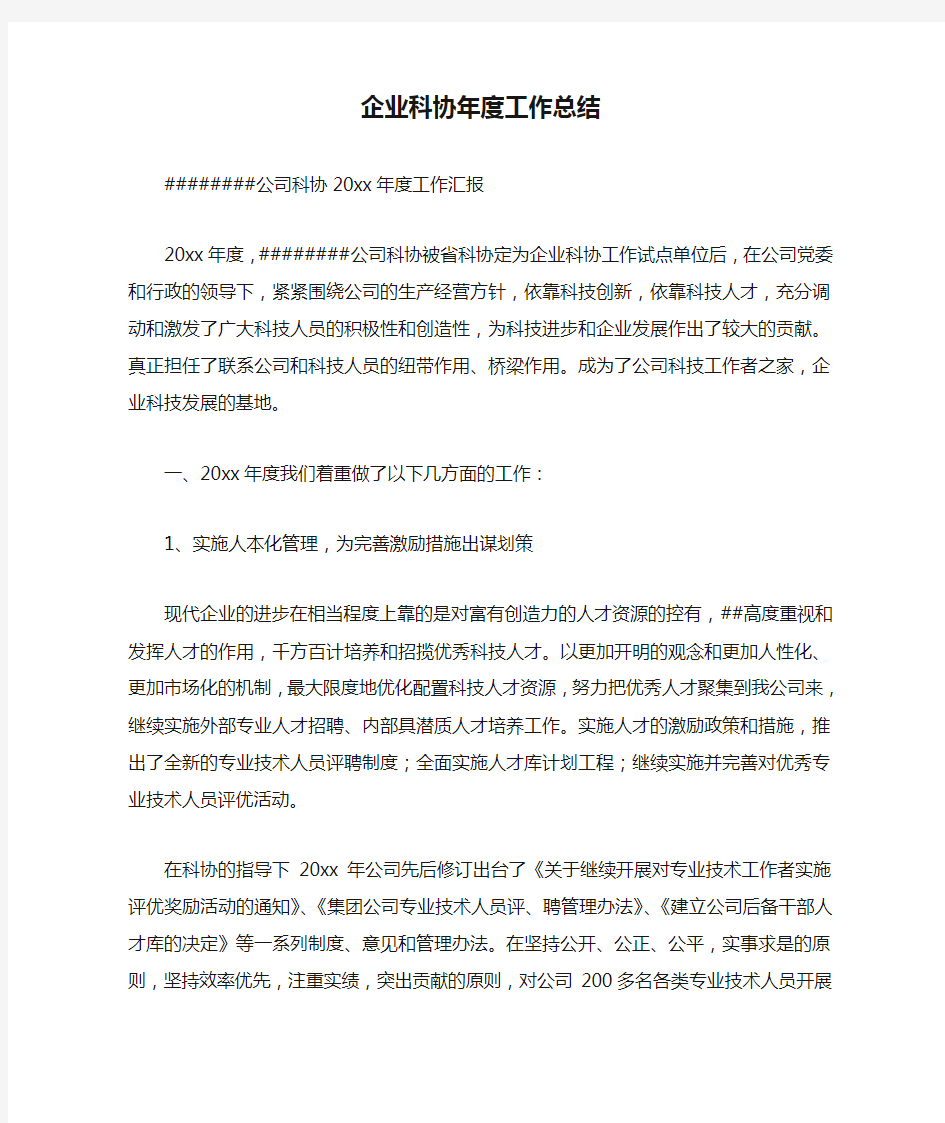 企业科协年度工作总结