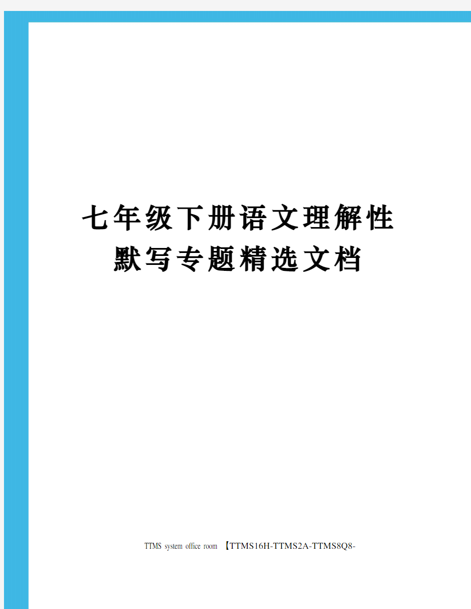 七年级下册语文理解性默写专题精选文档