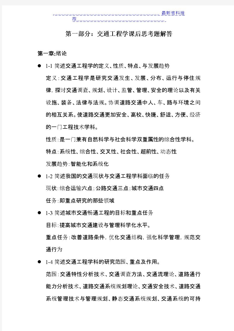 东大版交通工程学课后习题解答