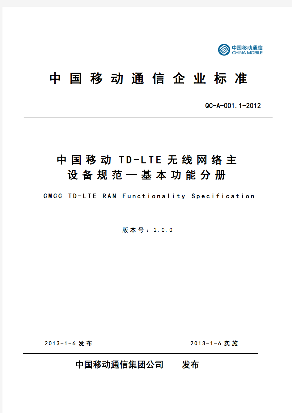 中国移动TD-LTE无线网络主设备规范__无线功能分册