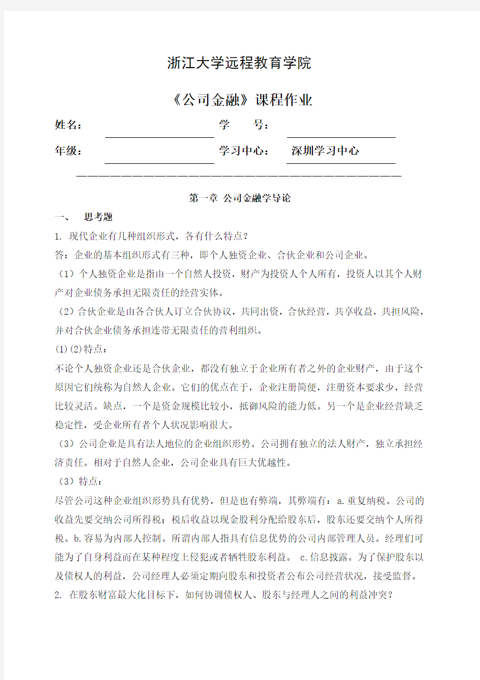 公司金融离线作业