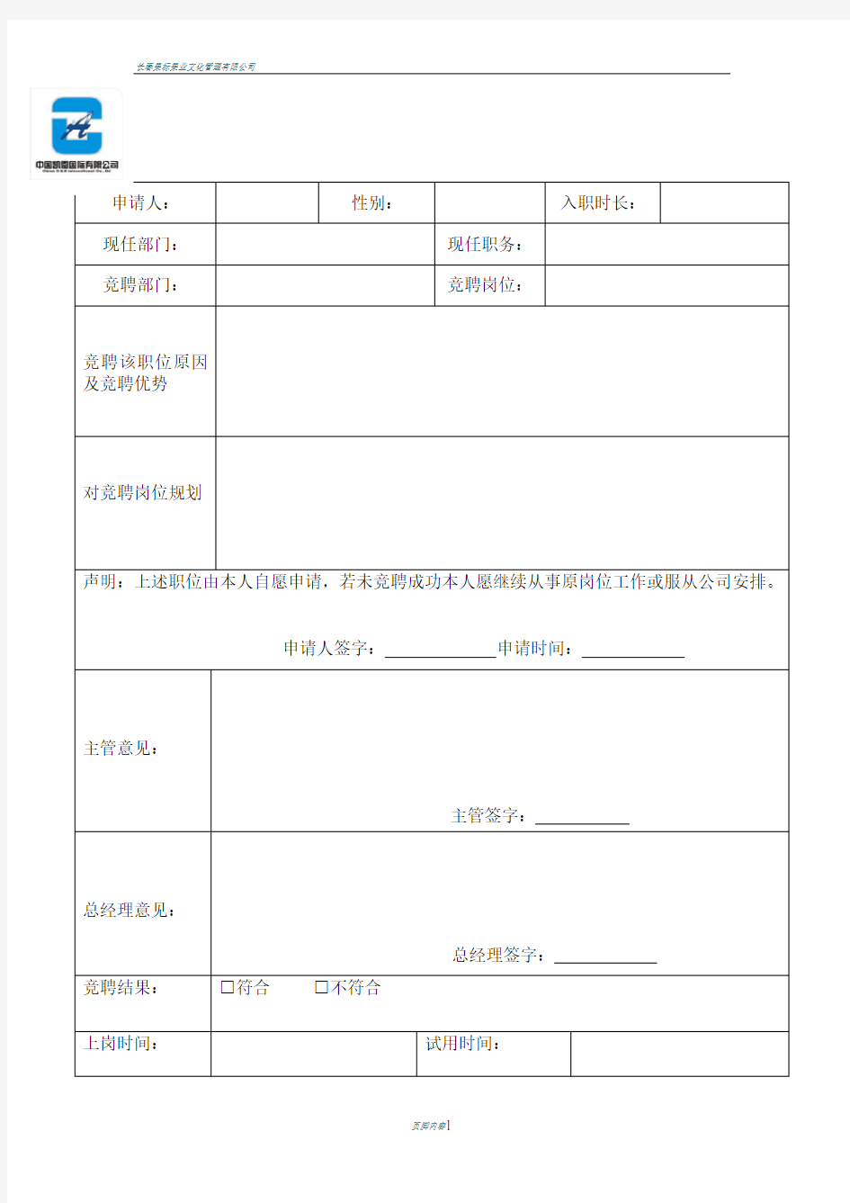 内部员工竞聘申请表