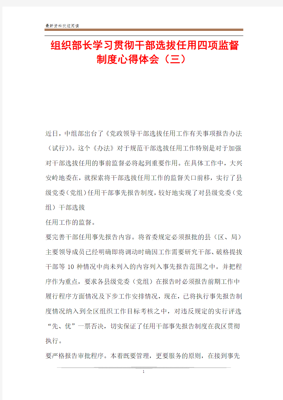 组织部长学习贯彻干部选拔任用四项监督制度心得体会(三)