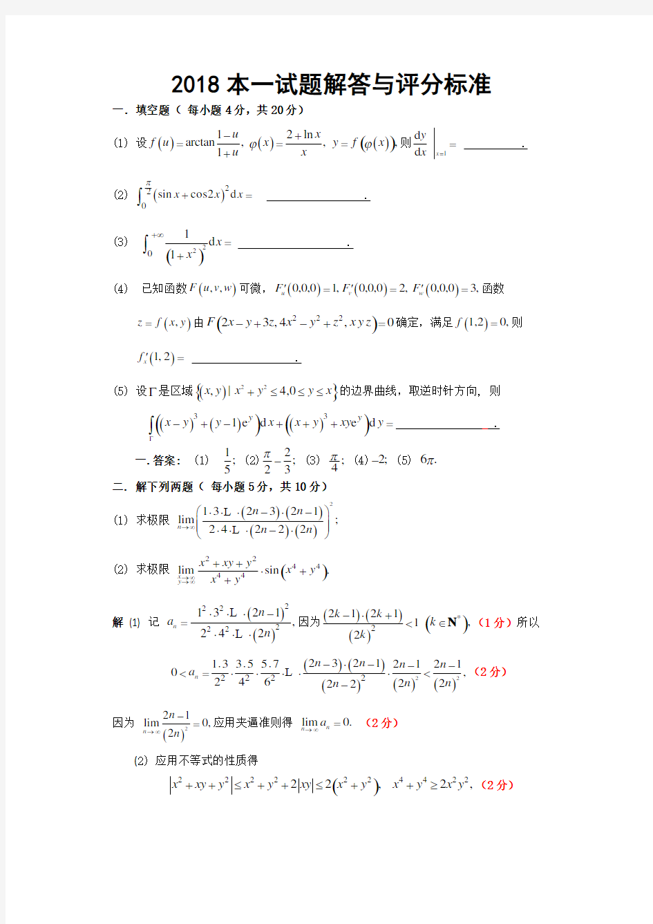 江苏省高等数学竞赛本科一级试题与评分标准