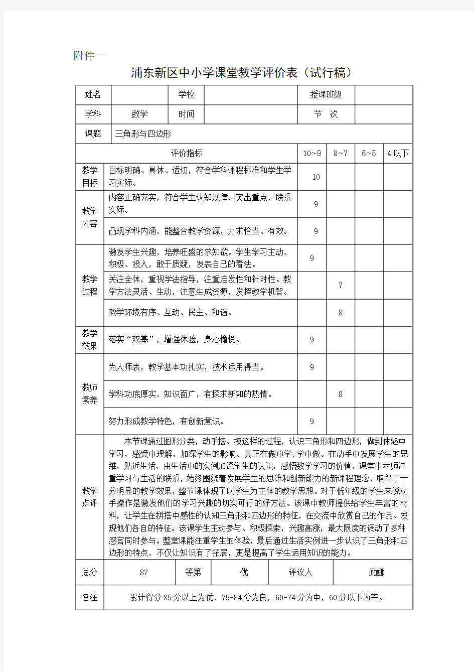 浦东新区中小学课堂教学评价表(试行稿)