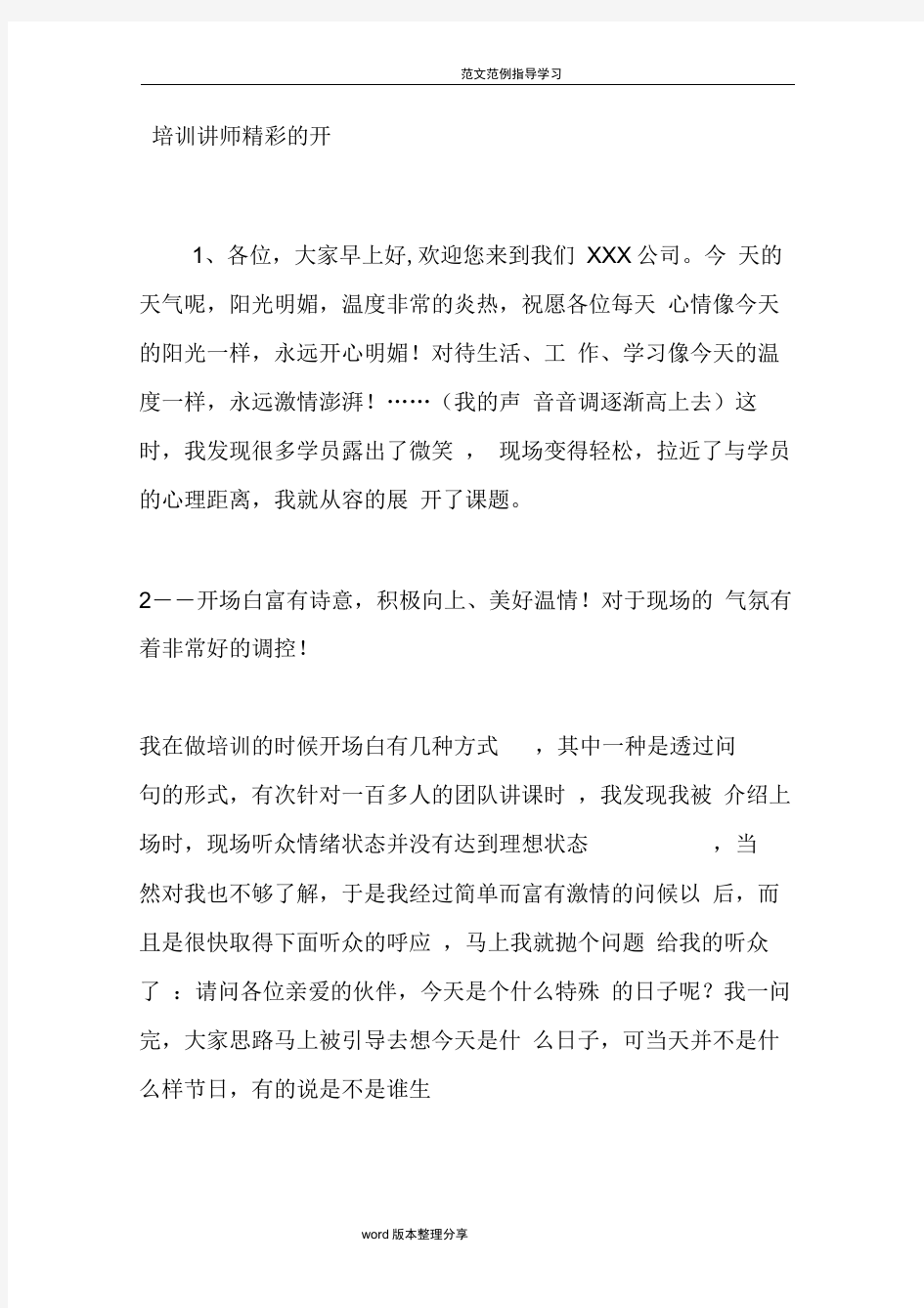 培训讲师精彩的开场白汇总