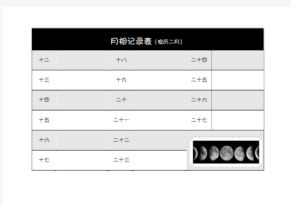 月相记录表