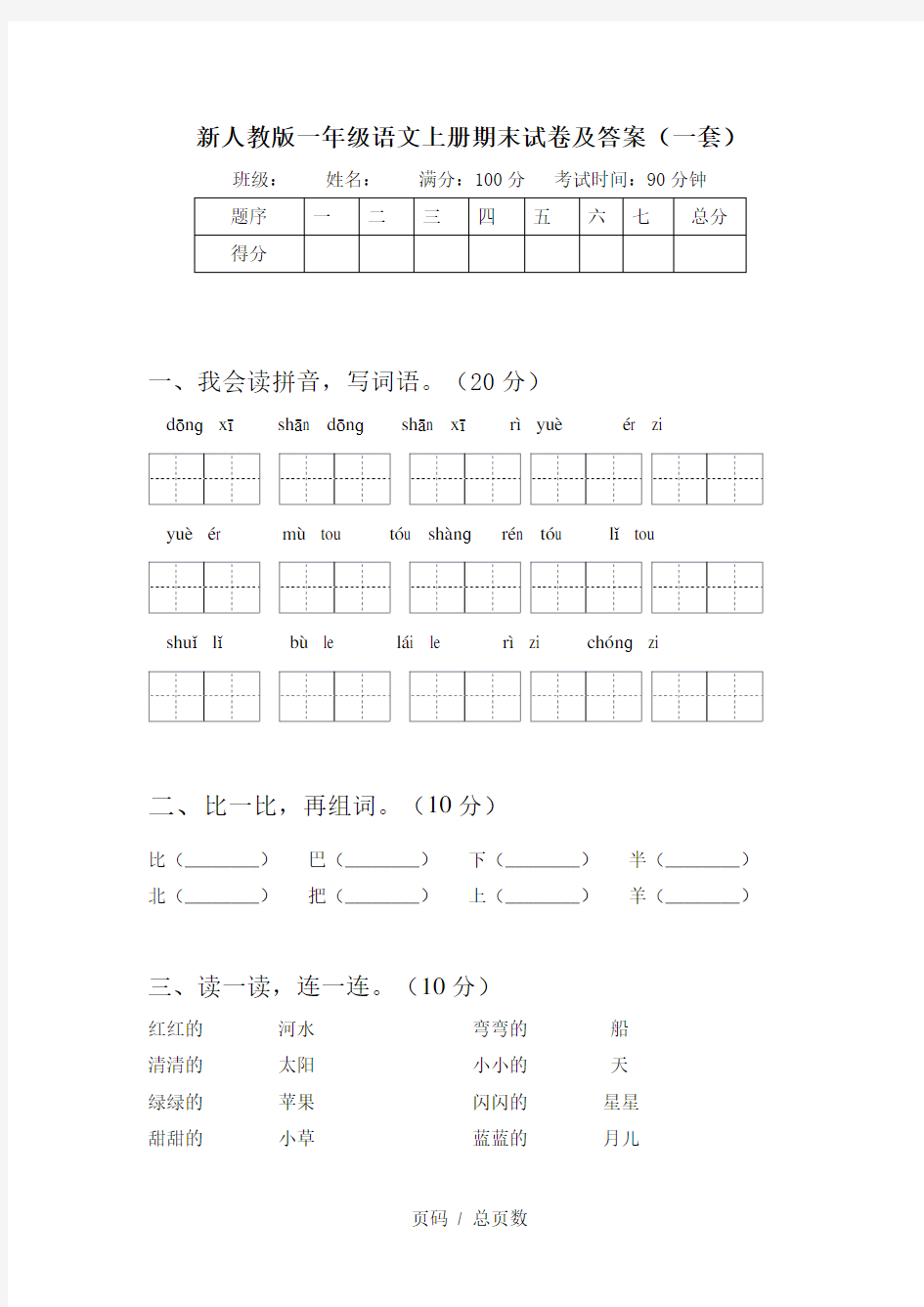 新人教版一年级语文上册期末试卷及答案(一套)