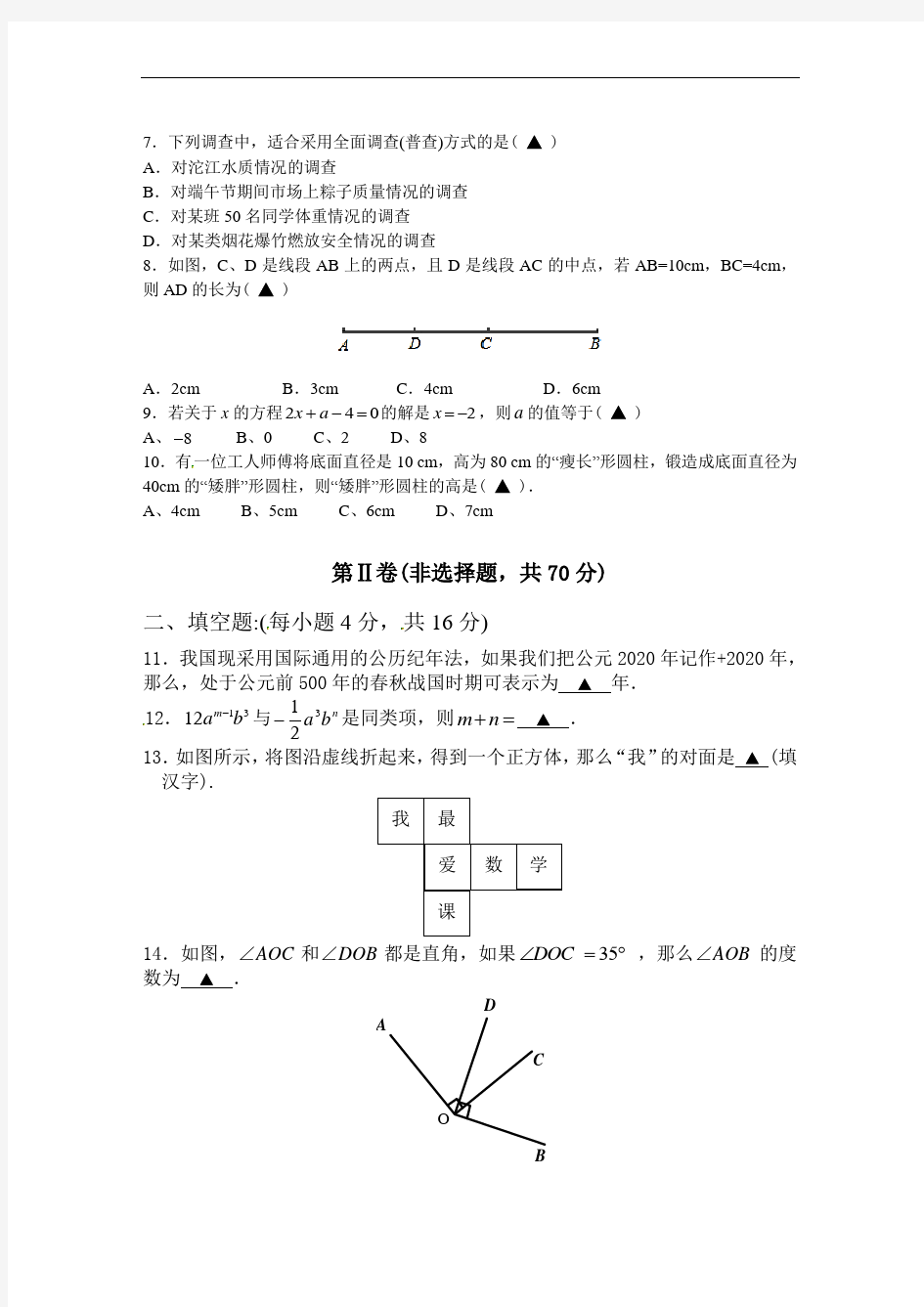 四川省金堂县2020年人教版七年级上期末考试数学试题及答案(A卷全套)