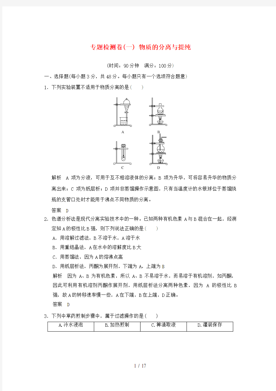 (浙江专用)高中化学专题一物质的分离与提纯专题检测卷苏教版选修6